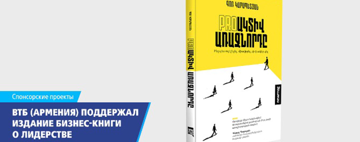 VTB (Armenia) supports publication of a book on business management