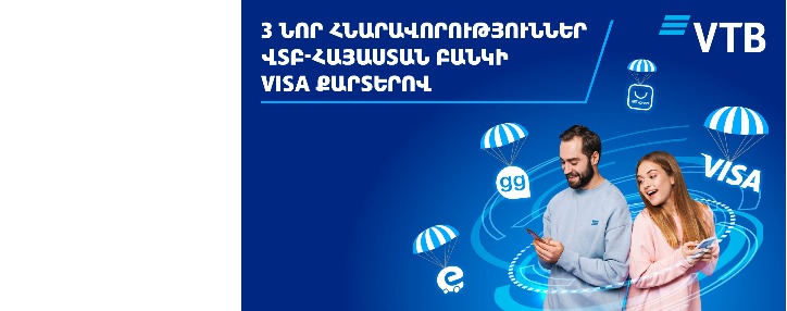Նոր հնարավորություններ ՎՏԲ-Հայաստան Բանկի Visa քարտերով  
