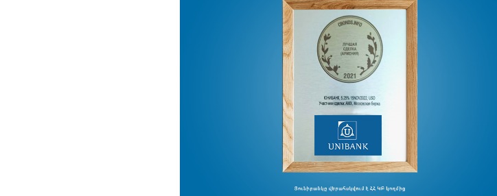 Յունիբանկի պարտատոմսերի փոխցուցակումը Մոսկվայի բորսայում ճանաչվել է Հայաստանի լավագույն գործարք