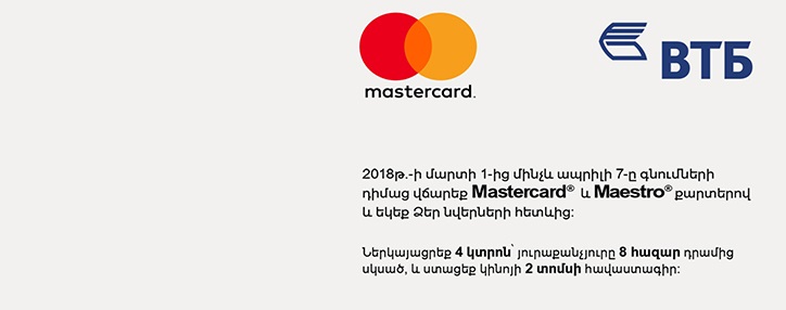 Банк ВТБ (Армения) совместно с Mastercard объявляют о запуске промо-акции "КИНОЧАС"