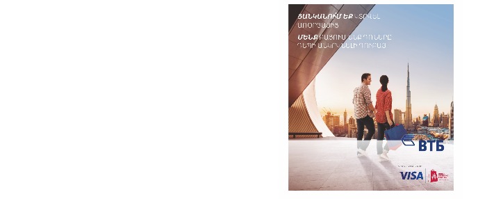ՎՏԲ-Հայաստան Բանկը Visa քարտերի հետ համատեղ իրականացնում է ձեր երազանքները