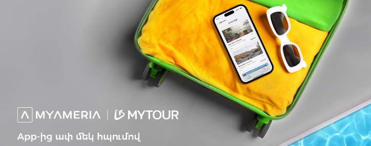 Զբոսաշրջային փաթեթների ամրագրում բջջային հավելվածի միջոցով․ Ամերիաբանկը ներկայացնում է MyTour-ը