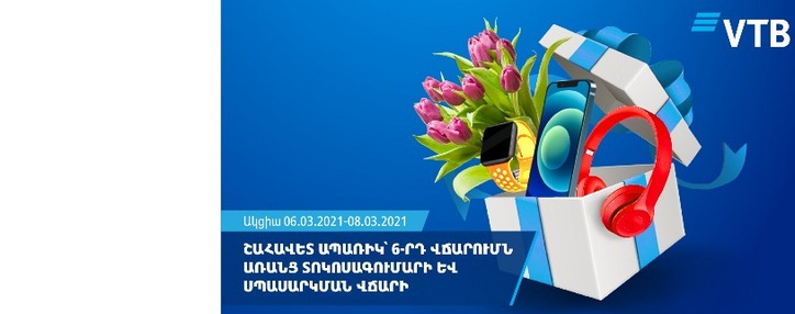 ՎՏԲ–Հայաստան Բանկը հայտարարում է ապառիկ վարկերի ակցիա գարնանային տոների նախօրեին