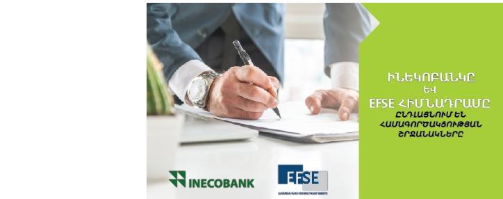 Ինեկոբանկը և EFSE հիմնադրամը ընդլայնում են միկրո և փոքր ձեռնարկությունների ֆինանսավորման համագործակցության շրջանակները 
