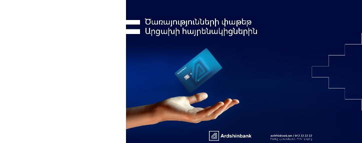 Արդշինբանկի կողմից առաջարկվող ծառայությունների փաթեթ  Արցախի մեր հայրենակիցների համար