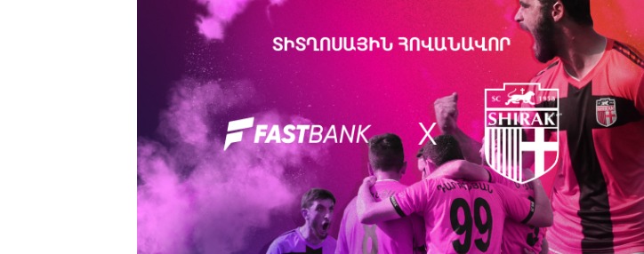 Ֆասթ Բանկը դարձել է Գյումրու «Շիրակ» ֆուտբոլային ակումբի տիտղոսային հովանավորը