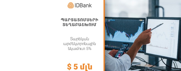 IDBank-ը ժամկետից շուտ ավարտել է 2021 թվականի առաջին տրանշի պարտատոմսերի  տեղաբաշխումը