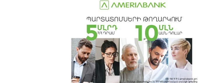 Ամերիաբանկը հրապարակային առաջարկի միջոցով տեղաբաշխում է դրամային և դոլարային պարտատոմսեր