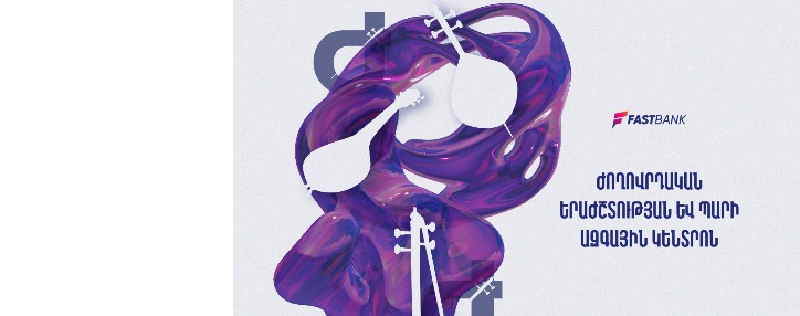 Ֆասթ Բանկն աջակցում է «Ժողովրդական երաժշտության և պարի ազգային կենտրոն» մշակութային ՊՈԱԿ-ին