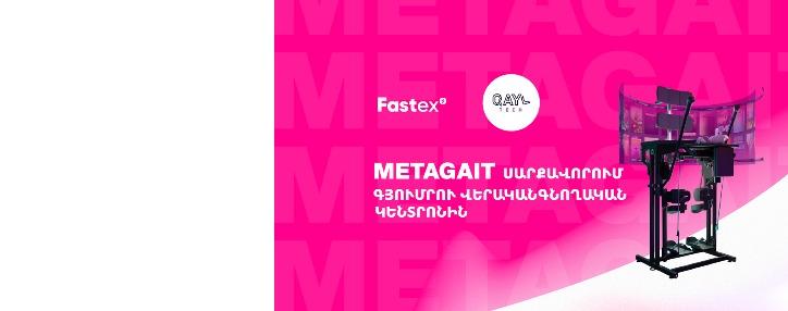 Fastex-ը նվիրեց շարժունակության վերականգնման Metagait սարքավորում Գյումրու վերականգնողական կենտրոնին (ՎԻԴԵՈ)