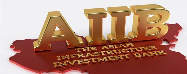 Азиатский банк инфраструктурных инвестиций станет альтернативой Всемирному банку