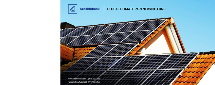 Արդշինբանկը ներգրավել է 20մլն դոլարի վարկ Կլիմայի գործընկերության գլոբալ հիմնադրամից կանաչ էներգետիկայի զարգացման նպատակով