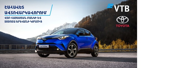ՎՏԲ-Հայաստան Բանկը «Տոյոտա Երևան» ավտոսրահի հետ համատեղ հայտարարում է ավտովարկավորման աննախադեպ պայմանների մասին 