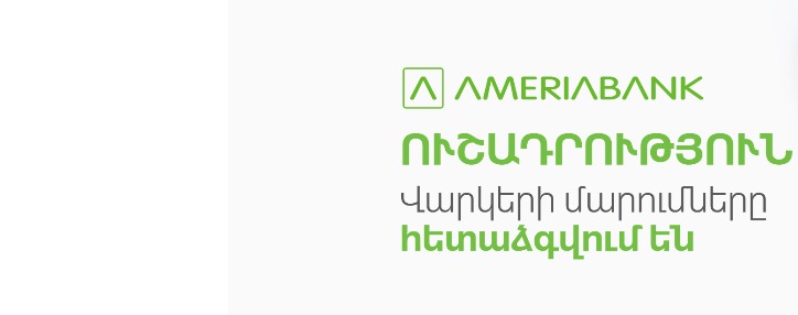 Ամերիաբանկը ֆիզիկական անձանց և անհատ ձեռնարկատերերի վարկերի տոկոսագումարների և մայր գումարի մարումը կհետաձգի 2 ամսով