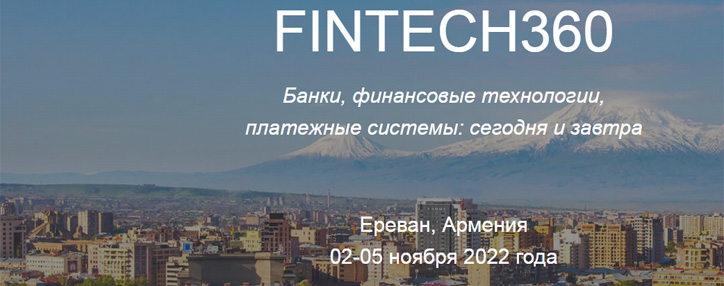 Международная конференция FINTECH 360 состоится 2-5 ноября в Ереване 