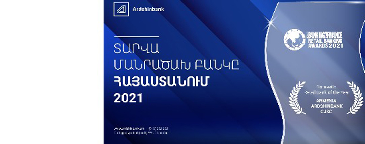 Արդշինբանկն արժանացել է «Asian Banking & Finance Awards 2021»-ի Հայաստանի «Տարվա մանրածախ բանկ» մրցանակին