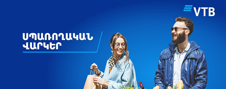 ՎՏԲ-Հայաստան Բանկը բարելավել  է որոշ սպառողական վարկերի վարկավորման պայմանները