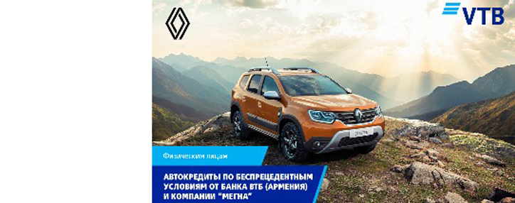 Автокредиты по беспрецедентным условиям от Банка ВТБ (Армения) и компании «МЕГНА»