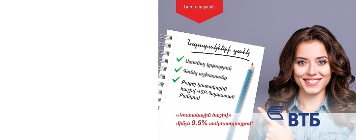 ՎՏԲ-Հայաստան Բանկը առաջարկում է կուտակային հաշվի ծառայություն մինչև 9.5% տարեկան տոկոսադրույքով