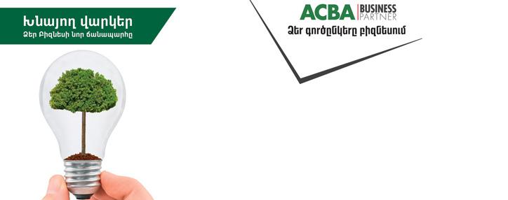 АКБА-КРЕДИТ АГРИКОЛЬ БАНК запускает программу предоставления льготных кредитов для внедрения энергосберегающих технологий