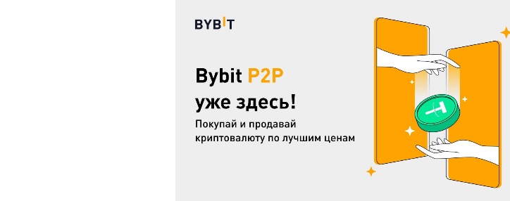 Իսկական ազատություն. ինչ է BYBIT–ի P2P–ին և ինչպես է թույլ տալիս աշխարհի տարբեր կետերում գտնվող մարդկանց առևտուր անել