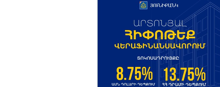 Արտոնյալ հիփոթեք Յունիբանկից` վերաֆինանսավորման համար 