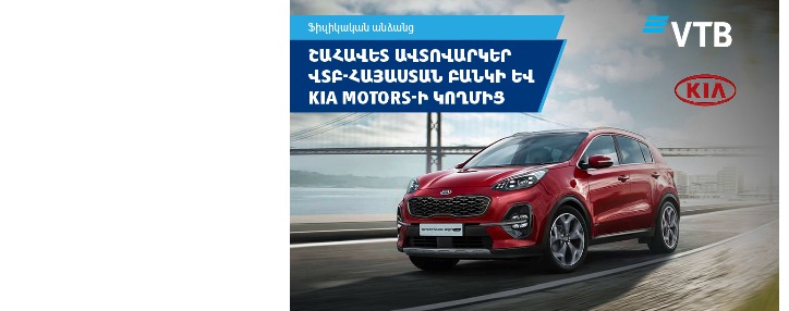 ՎՏԲ-Հայաստան Բանկն ընդլայնում է ավտովարկավորման հնարավորությունները KIA MOTORS ավտոսրահի հետ համատեղ