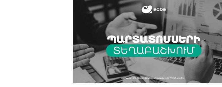 Акба банк размещает облигации объемом в $5 млн. и 3 млрд. драмов