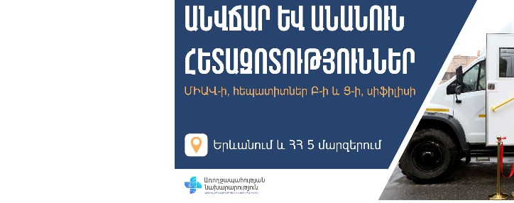 Երևանում և 5 մարզերում հուլիսի 28–30–ը հնարավոր է իրականացնել ՄԻԱՎ-ի, հեպատիտներ Բ-ի և Ց-ի, սիֆիլիսի անվճար և անանուն հետազոտություն