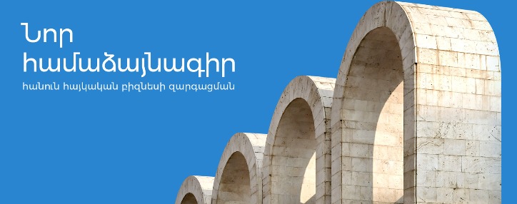 ՎԶԵԲ-ն ու Ամերիաբանկն աջակցում են հայկական ձեռնարկություններին առևտրի ֆինանսավորման կայուն լուծումներով