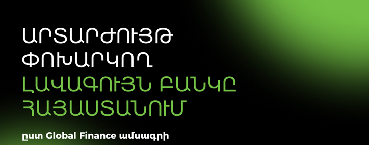 Արտարժույթ փոխարկող լավագույն բանկը Հայաստանում. «Եռակի լավագույն» Ամերիաբանկի նոր մրցանակը 