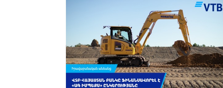 ՎՏԲ-Հայաստան Բանկը ֆինանսավորել է «ԱԳ Իմպեքս» ՍՊԸ-ին՝ ընկերության բիզնես նախագծերի իրականացման նպատակով