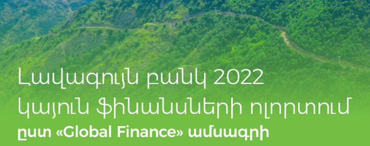 Ամերիաբանկն արժանացել է «Կայուն ֆինանսավորման գծով լավագույն բանկ» մրցանակին    