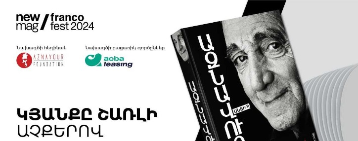 Представлена ​​армянская версия книги Азнавура «Жизнь глазами Шарля»