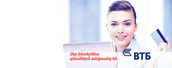 ՎՏԲ-Հայաստան Բանկը ներկայացնում է ինտերնետային գնումներ կատարելու ժամանակակից եղանակ Mastercard քարտապանների համար 