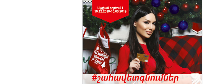 ՎՏԲ-Հայաստան Բանկը Visa վճարային համակարգի հետ համատեղ մեկնարկեց նոր #հարմարավետգնումներ ակցիան