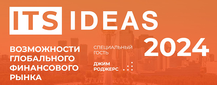 «IMS IDEAS 2024. գլոբալ ֆինանսական շուկայի հնարավորությունները» համաժողովը կանցկացվի սեպտեմբերի 4–ին Astana Finance Days–ի շրջանակում