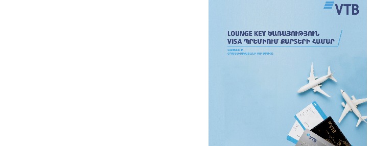  ՎՏԲ-Հայաստան Բանկը և Visa–ն ընկերությունը հնարավորություն են ընձեռում օգտվել օդանավակայանների VIP գոտիներից