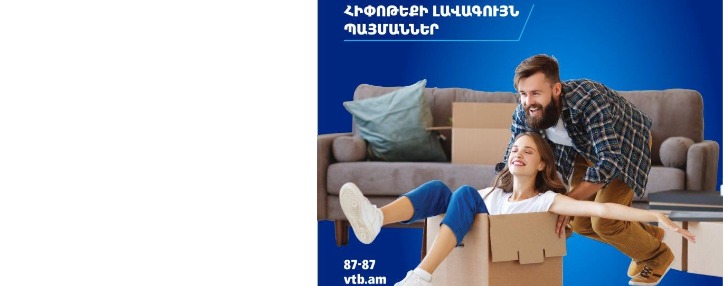 ՎՏԲ-Հայաստան Բանկն առաջարկում է հիփոթեքային վարկավորման լավագույն պայմանները` նախնական 3% կանխավճարով