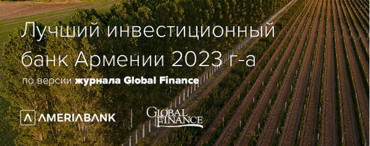 Америабанк назван лучшим инвестиционным банком Армении в 2023 году журналом Global Finance