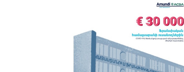 30 հազ. եվրո կհատկացվի կրթաթոշակներին․ «Ամունդի-ԱԿԲԱ Ասեթ Մենեջմենթ»
