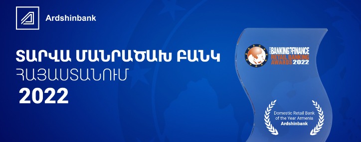 Արդշինբանկը ճանաչվել է տարվա մանրածախ բանկ՝ Asian Banking & Finance միջազգային ամսագրի կողմից