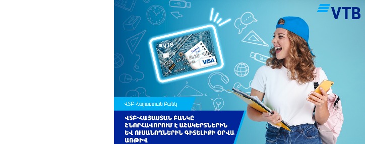 ՎՏԲ-Հայաստան Բանկը շնորհավորում է աշակերտներին և ուսանողներին Գիտելիքի օրվա առթիվ և մաղթում հաջող ուսումնական տարի