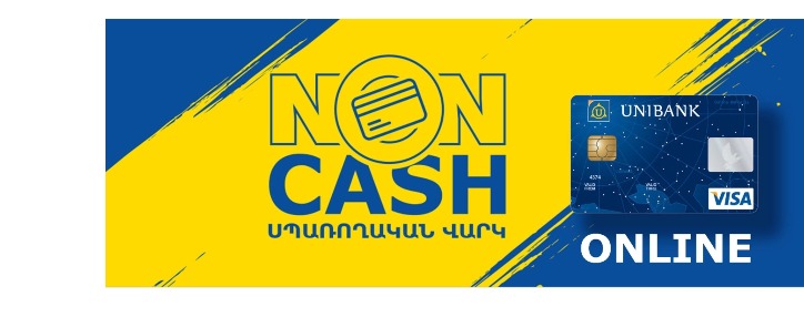 Յունիբանկը վարկի համար ներկայացրել է Non-Cash օնլայն ծառայություն 