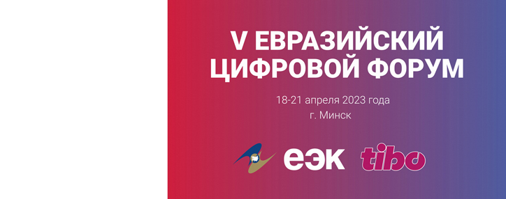 Եվրասիական V թվային ֆորում. ինտեգրացիայից մինչև ԵԱՏՄ–ի թվային կարգավորում