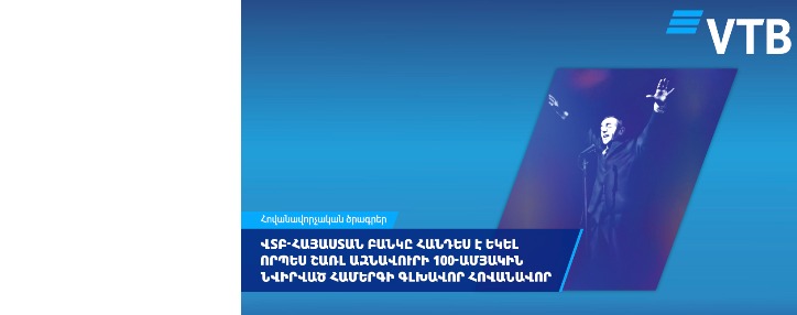 ՎՏԲ-Հայաստան Բանկը հանդես է եկել որպես Շառլ Ազնավուրի 100-ամյակին նվիրված համերգի գլխավոր հովանավոր