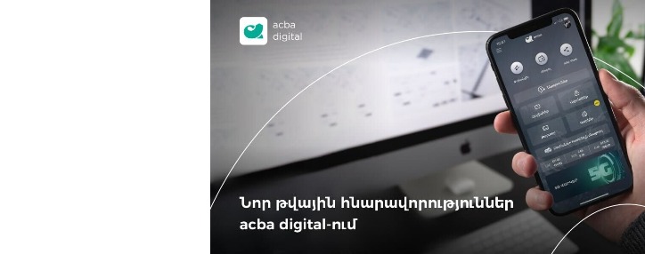 Акба банк представил четыре новых возможности площадки acba digital (ВИДЕО)
