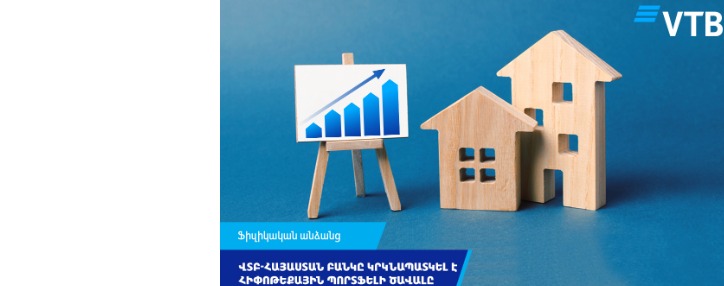 ՎՏԲ-Հայաստան Բանկը կրկնապատկել  է հիփոթեքային պորտֆելի ծավալը
