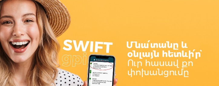 Ամերիաբանկի հաճախորդների համար նոր հնարավորություն հետևելու SWIFT միջազգային փոխանցումների ընթացքին Օնլայն/Մոբայլ բանկինգի միջոցով