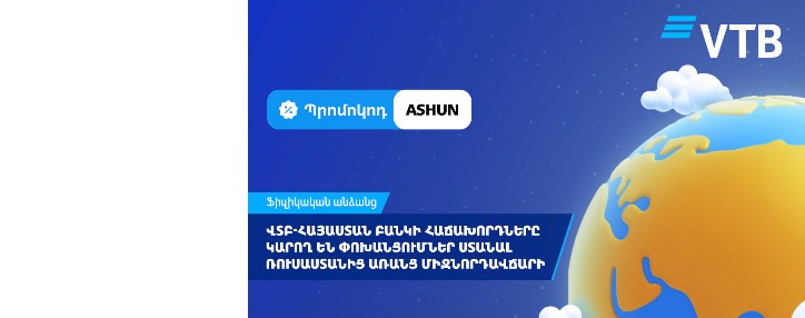 ՎՏԲ-Հայաստան Բանկի հաճախորդները կարող են փոխանցումներ ստանալ Ռուսաստանից առանց միջնորդավճարի